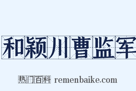 和颖川曹监军是什么意思的图片